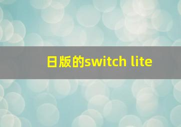 日版的switch lite